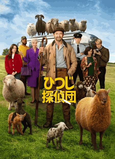 [DVD]  ひつじ探偵団