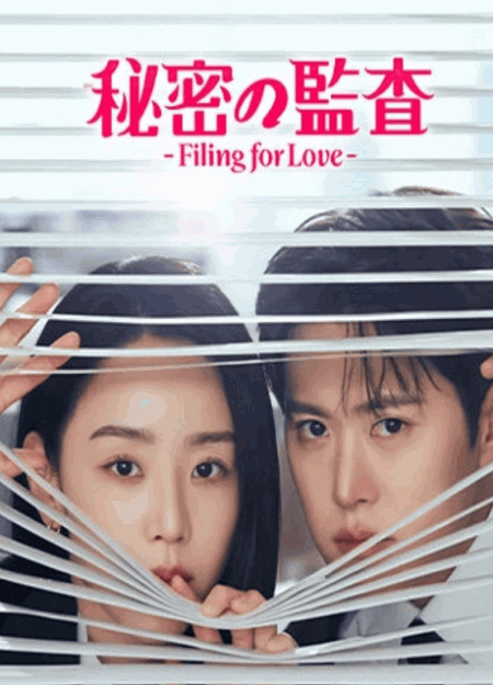 [DVD]  秘密の監査 -Filing for Love-