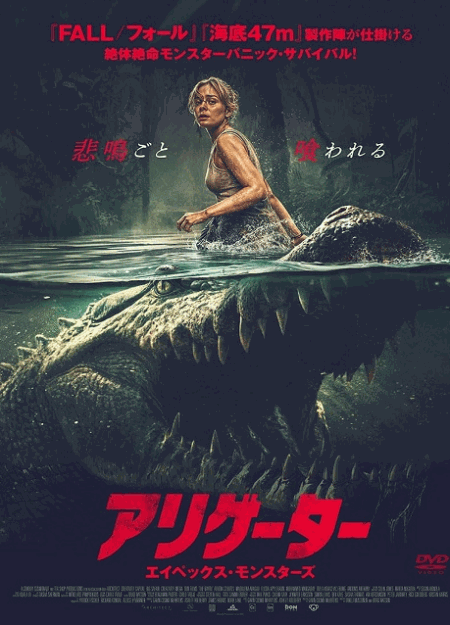 [DVD]  アリゲーター エイペックス・モンスターズ（字幕版）
