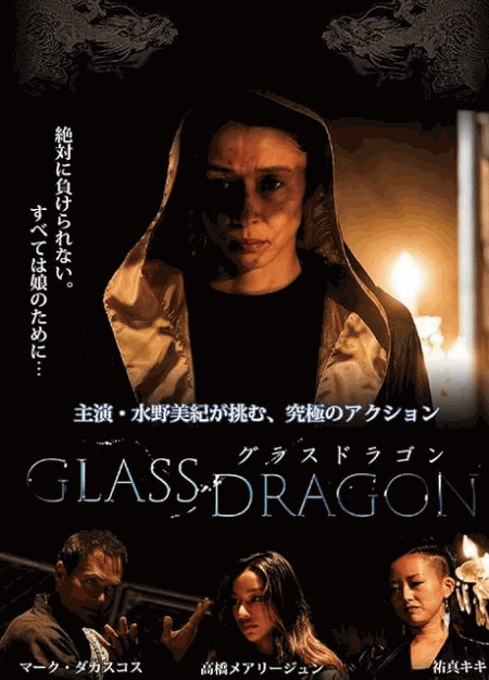 [DVD]  グラスドラゴン