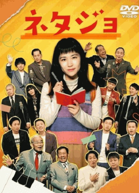 [DVD]  ネタジョ