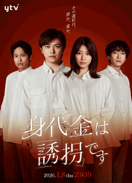 [DVD]  身代金は誘拐です