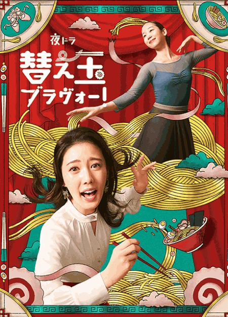 [DVD]  替え玉ブラヴォー！