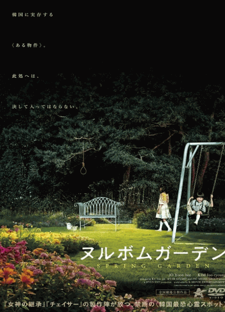 [DVD]  ヌルボムガーデン（字幕版）