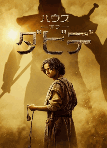 [DVD]  ハウス・オブ・ダビデ