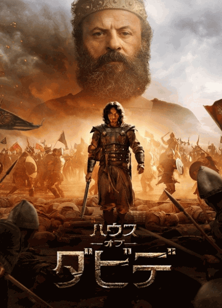 [DVD]  ハウス・オブ・ダビデ シーズン2