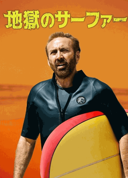 [DVD]  地獄のサーファー