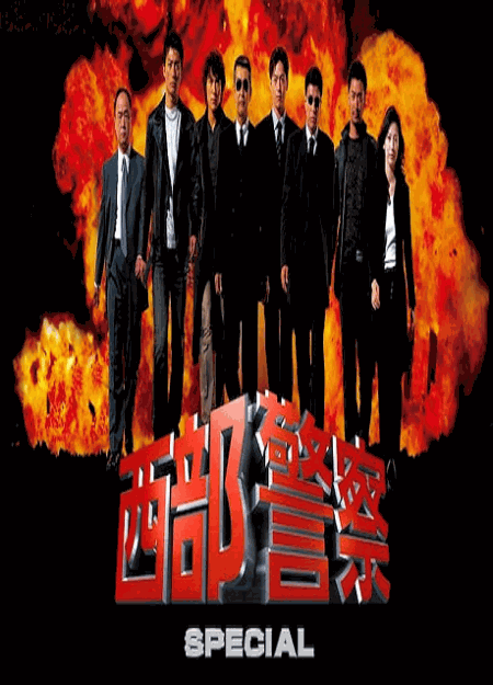 [DVD]  西部警察 SPECIAL