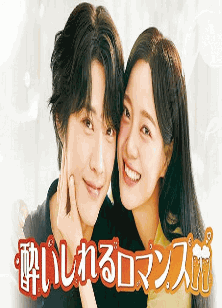 [DVD]  酔いしれるロマンス