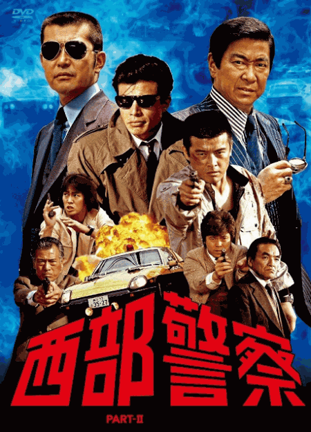 [MP4]  西部警察 PART II
