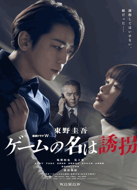 [DVD]  東野圭吾「ゲームの名は誘拐」