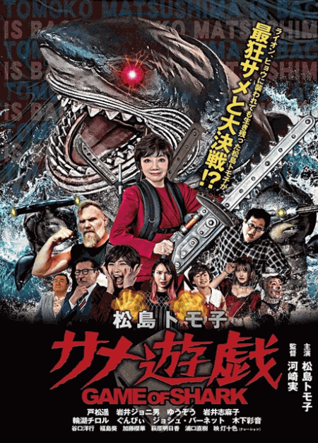 [DVD]  松島トモ子サメ遊戯