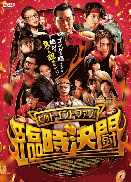[DVD]  ヒット・エンド・ファン！臨時決闘