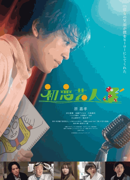 [DVD]  初恋芸人