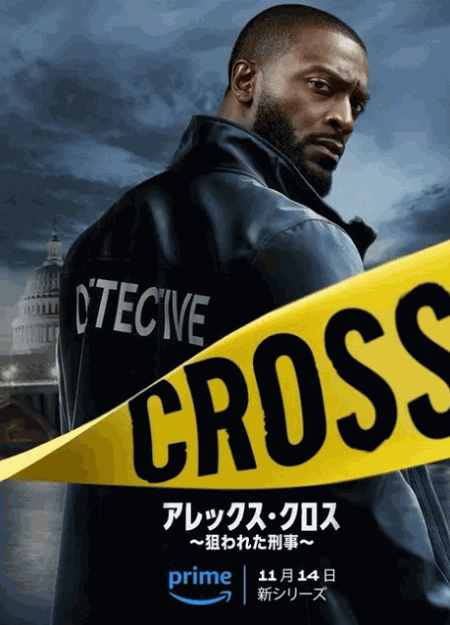 [DVD]  アレックス・クロス ～狙われた刑事～