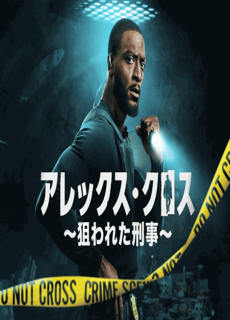[DVD]  アレックス・クロス ～狙われた刑事～ シーズン2