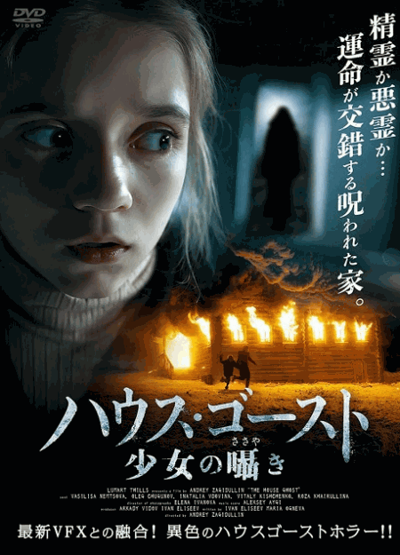 [DVD]  （字幕版）ハウスゴースト　少女の囁き