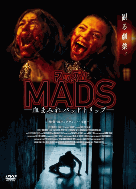 [DVD]  マッズ！　血まみれバッドトリップ