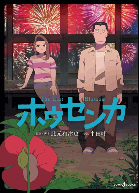[DVD]  ホウセンカ