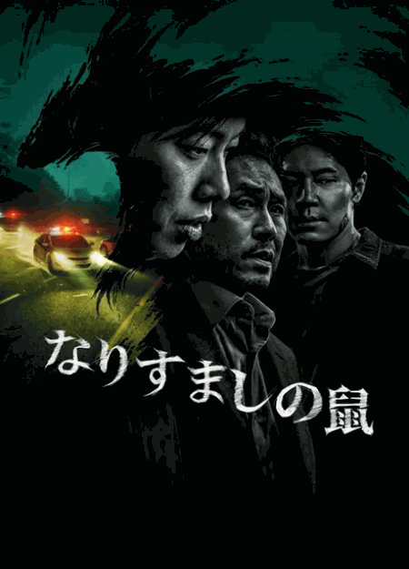 [DVD]  なりすましの鼠