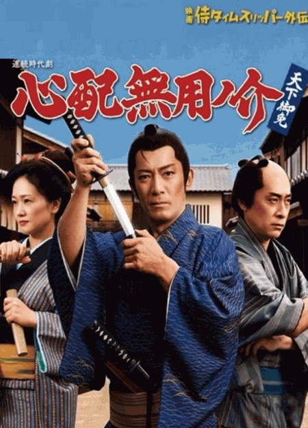 [DVD]  心配無用ノ介 天下御免