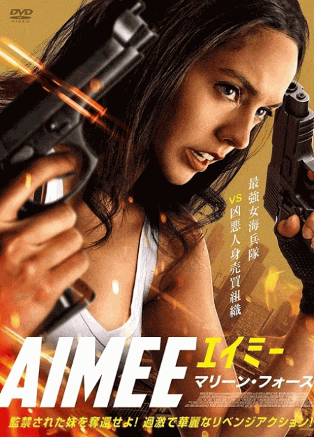 [DVD]  （字幕版）AIMEE/エイミー　マリーン・フォース