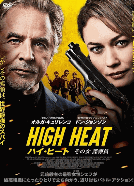 [DVD]  （吹替版）ハイ・ヒート　その女諜報員
