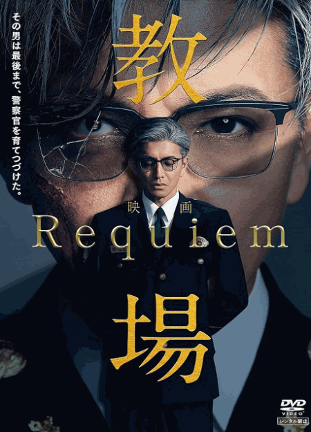 [DVD]  教場 Requiem