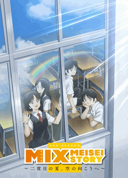 [DVD]  MIX MEISEI STORY 2ND SEASON ～二度目の夏、空の向こうへ～