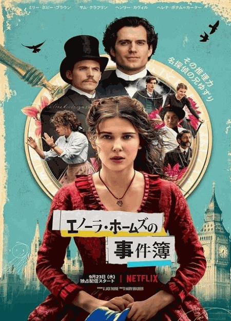 [DVD]  エノーラ・ホームズの事件簿
