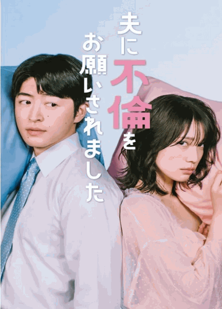 [DVD]  夫に不倫をお願いされました