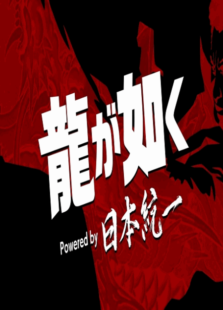 [DVD]  龍が如く Powered by 日本統一