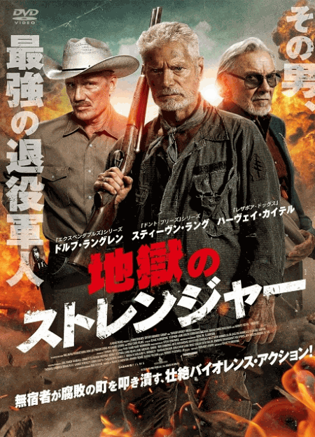 [DVD]  （吹替版）地獄のストレンジャー