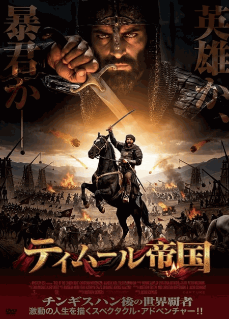 [DVD]  （字幕版）ティムール帝国