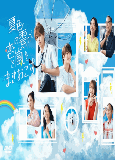 [DVD]  夏色の雲が恋と嵐をまきおこす