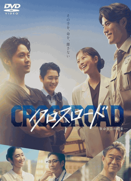 [DVD]  クロスロード ～救命救急の約束～