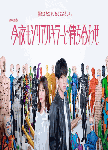 [DVD]  今夜もシリアルキラーと待ち合わせ