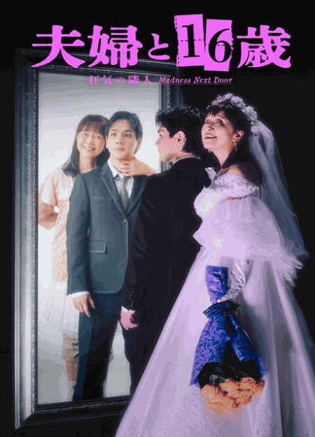 [DVD]  夫婦と16歳〜狂気の隣人〜