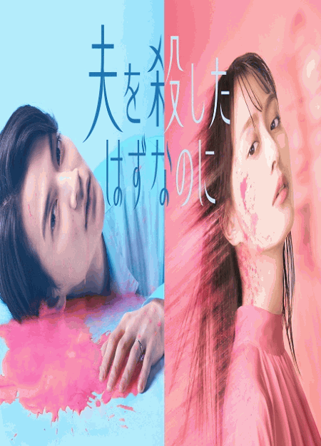 [DVD]  夫を殺したはずなのに