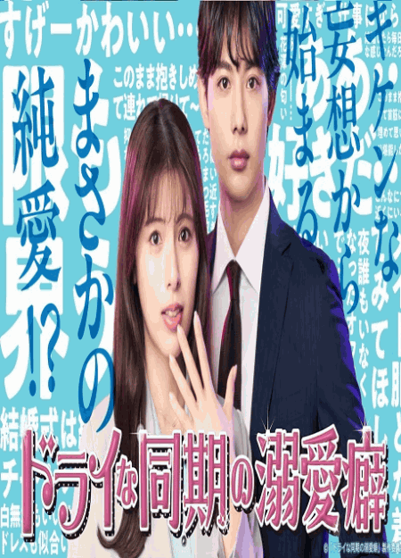[DVD]  ドライな同期の溺愛癖