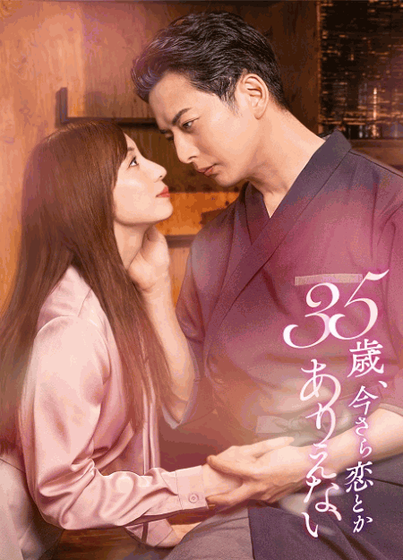 [DVD]  35歳、今さら恋とかありえない