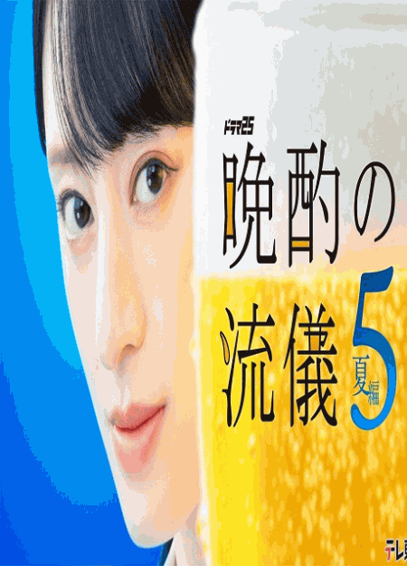 [DVD]  晩酌の流儀５　〜夏編〜