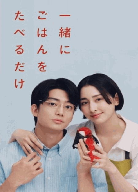 [DVD]  一緒にごはんをたべるだけ