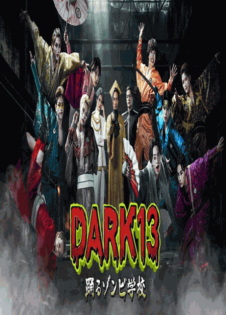 [DVD]  DARK13 踊るゾンビ学校
