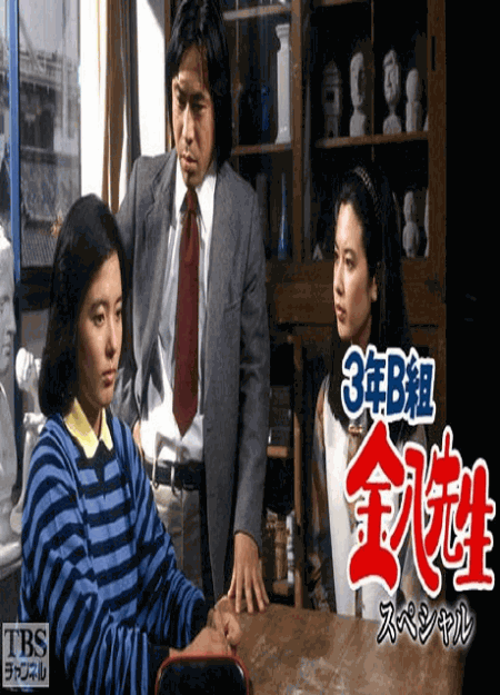 [DVD]  3年B組金八先生（スペシャル1-12）