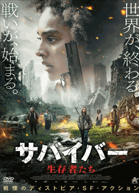 [DVD]  サバイバー 生存者たち
