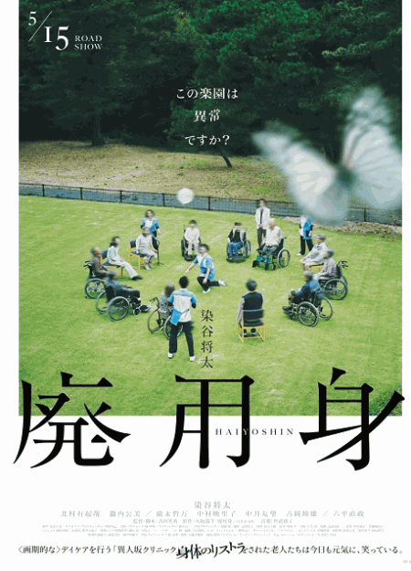 [DVD] 廃用身