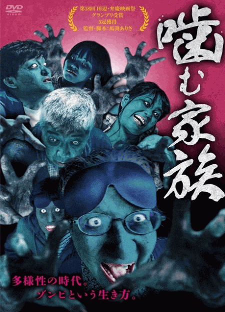 [DVD] 噛む家族