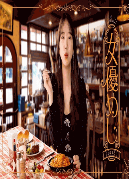 [DVD] 女優めし