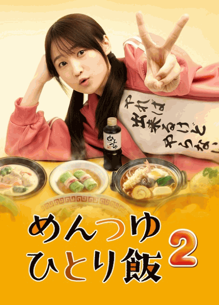 [DVD] めんつゆひとり飯2